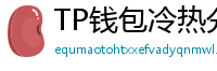 TP钱包冷热分离教程｜90%用户不知道的资产保护法